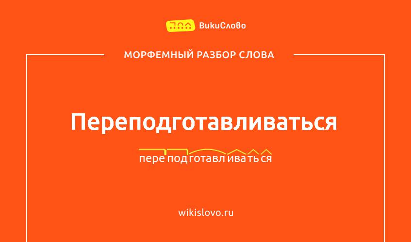 Морфемный разбор слова переподготавливаться