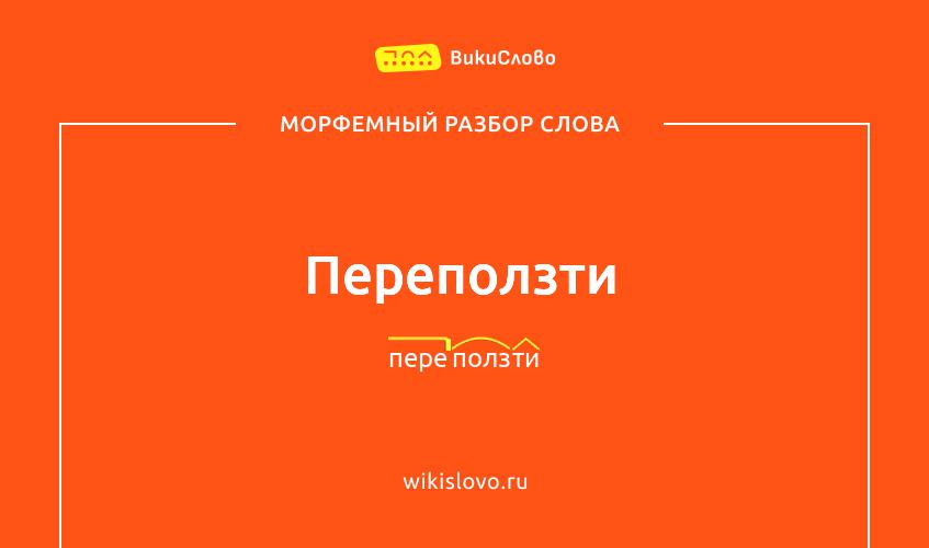 Морфемный разбор слова переползти