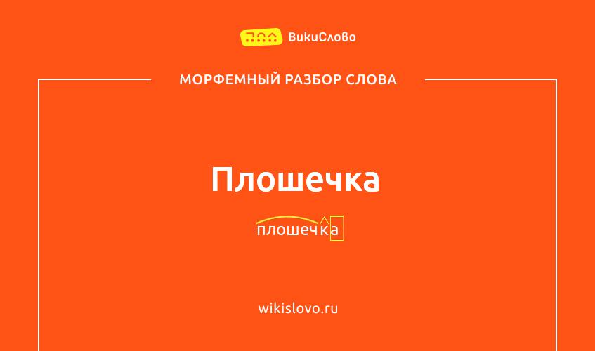 Морфемный разбор слова плошечка