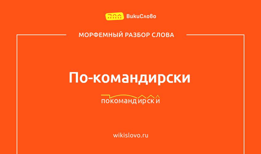 Морфемный разбор слова по-командирски