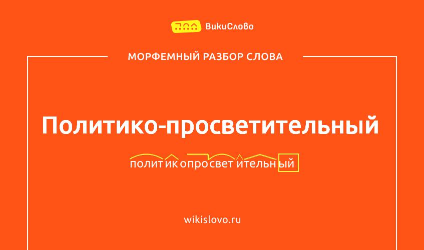 Морфемный разбор слова политико-просветительный