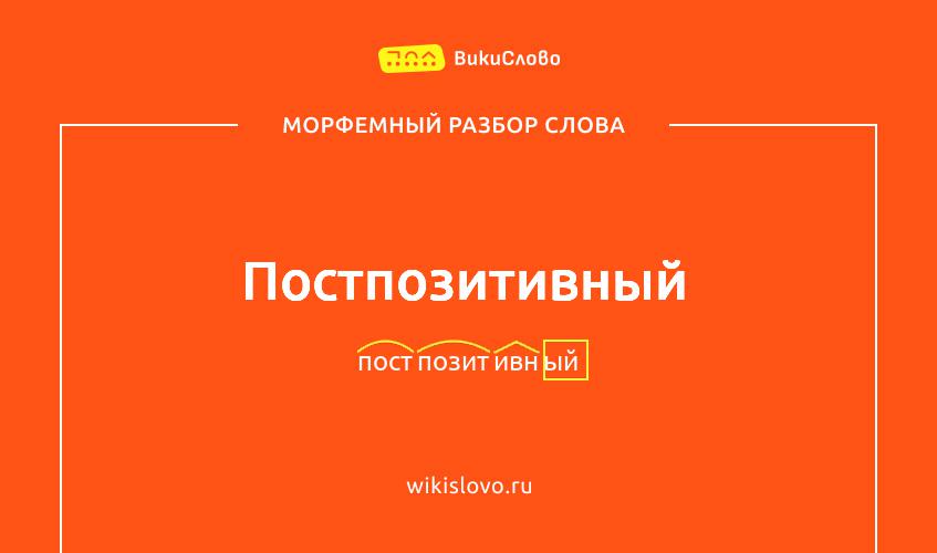 Морфемный разбор слова постпозитивный