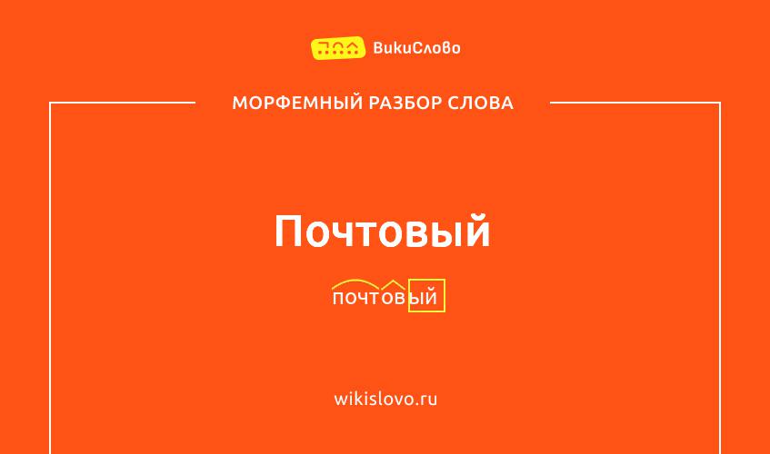 Морфемный разбор слова почтовый