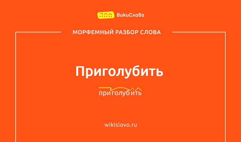 Морфемный разбор слова приголубить