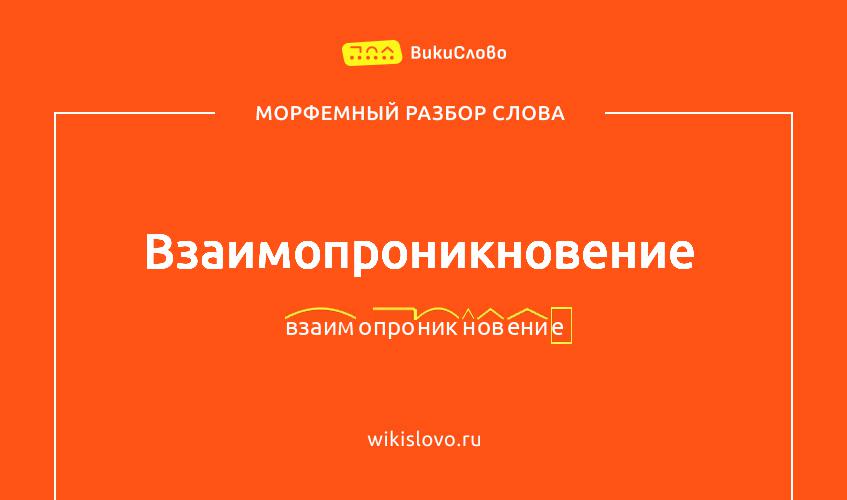Морфемный разбор слова взаимопроникновение