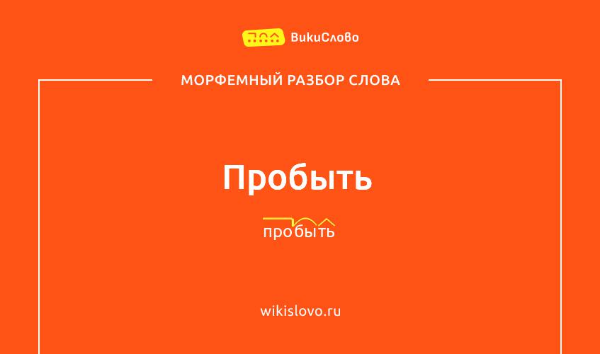 Морфемный разбор слова пробыть