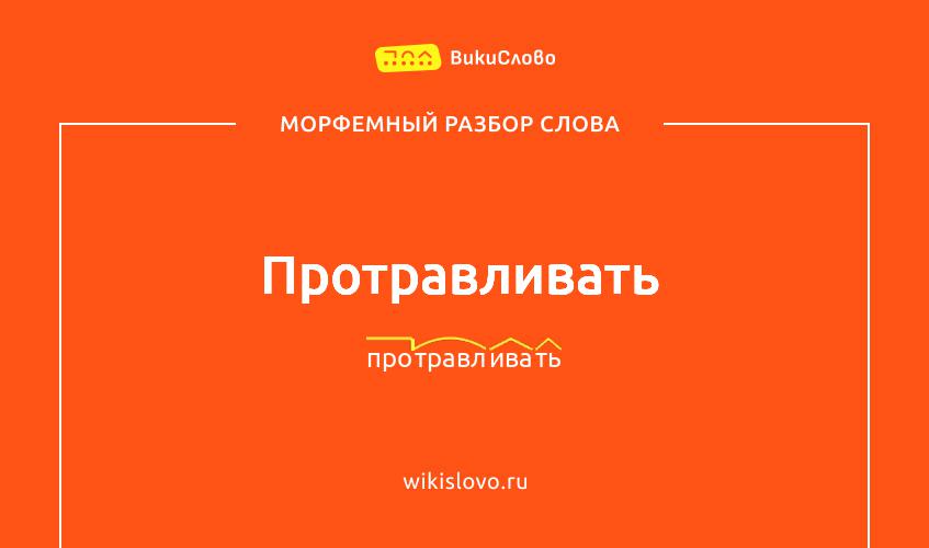 Морфемный разбор слова протравливать