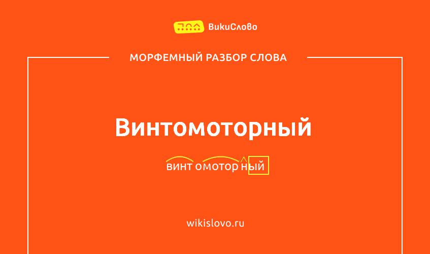 Морфемный разбор слова винтомоторный