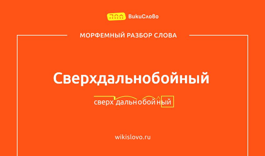 Морфемный разбор слова сверхдальнобойный