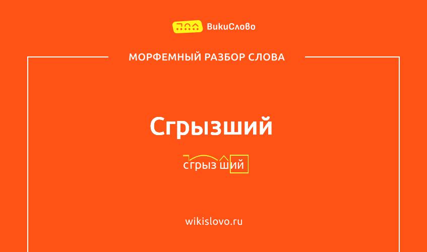 Морфемный разбор слова сгрызший