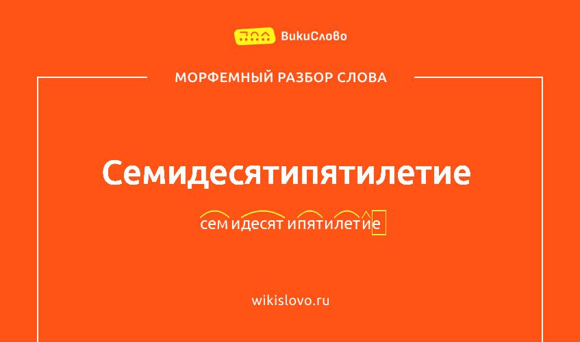 Морфемный разбор слова семидесятипятилетие