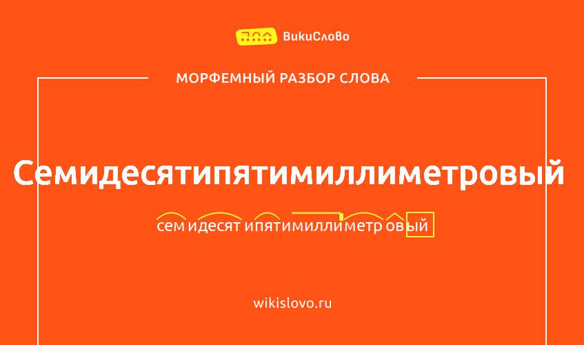 Морфемный разбор слова семидесятипятимиллиметровый