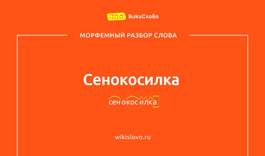 Морфемный разбор слова сенокосилка