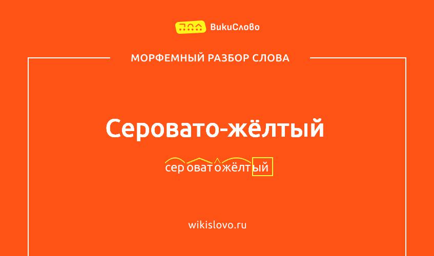 Морфемный разбор слова серовато-жёлтый