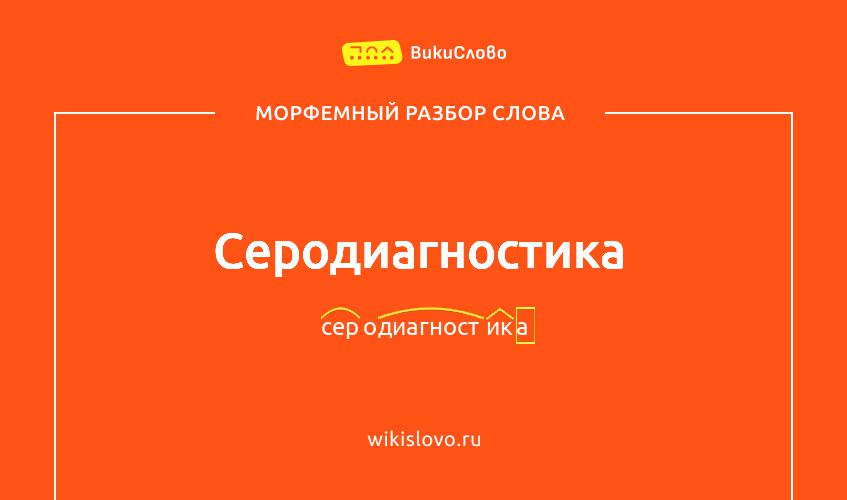 Морфемный разбор слова серодиагностика