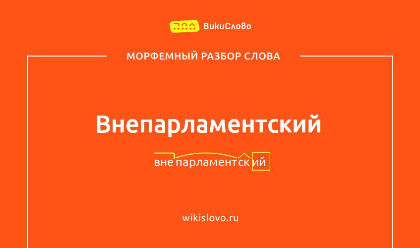 Морфемный разбор слова внепарламентский