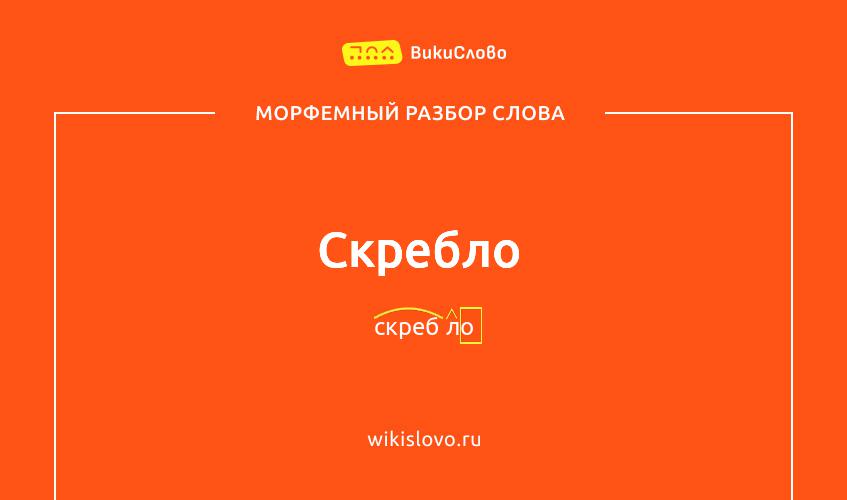 Морфемный разбор слова скребло
