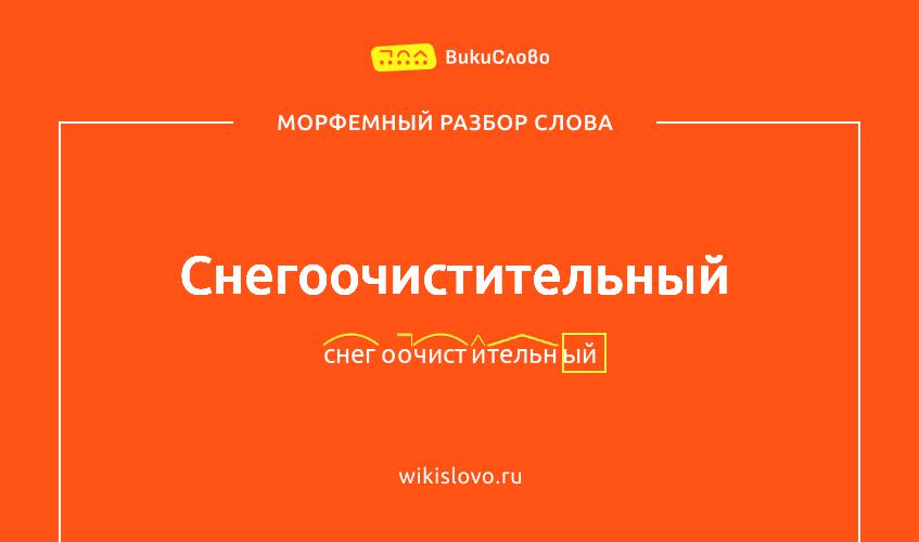 Морфемный разбор слова снегоочистительный