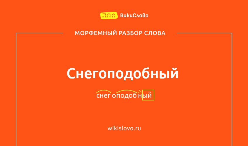 Морфемный разбор слова снегоподобный
