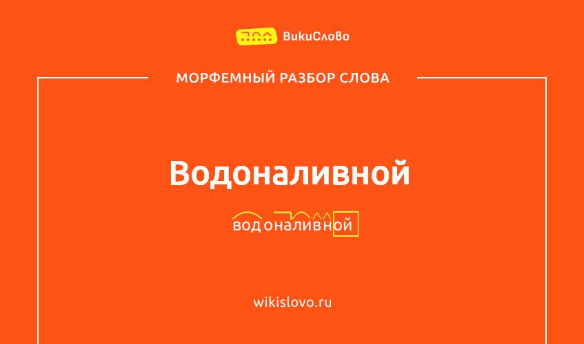Морфемный разбор слова водоналивной
