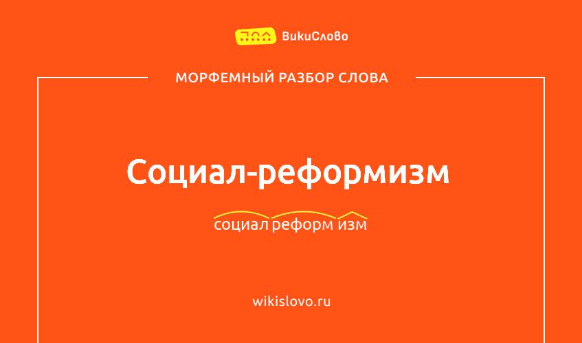 Морфемный разбор слова социал-реформизм