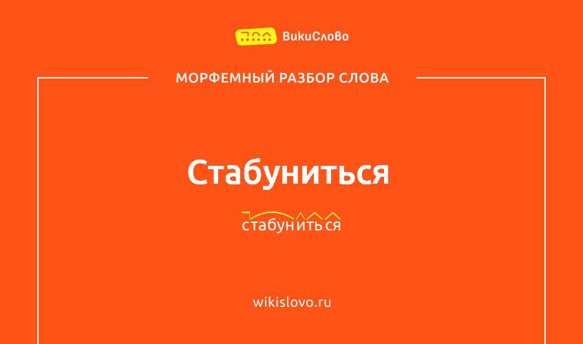 Морфемный разбор слова стабуниться