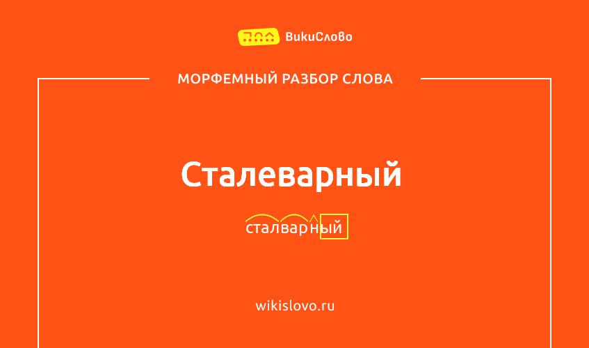 Морфемный разбор слова сталеварный
