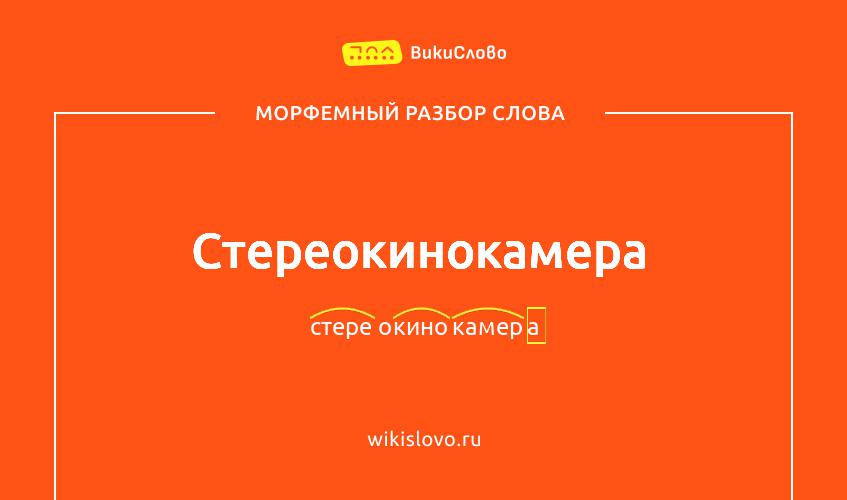 Морфемный разбор слова стереокинокамера