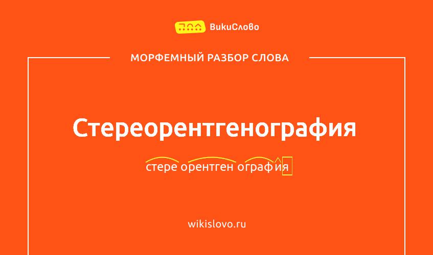 Морфемный разбор слова стереорентгенография