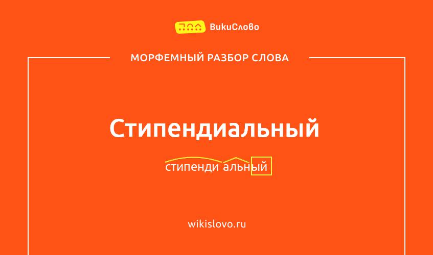 Морфемный разбор слова стипендиальный