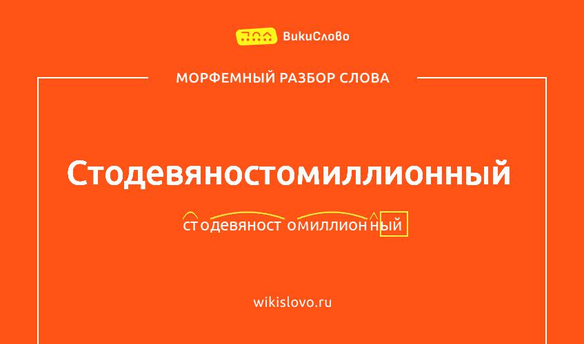 Морфемный разбор слова стодевяностомиллионный