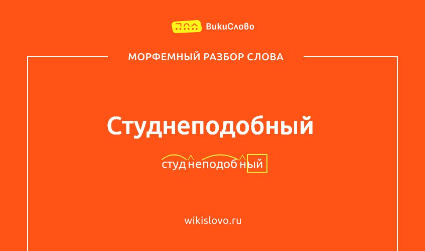 Морфемный разбор слова студнеподобный