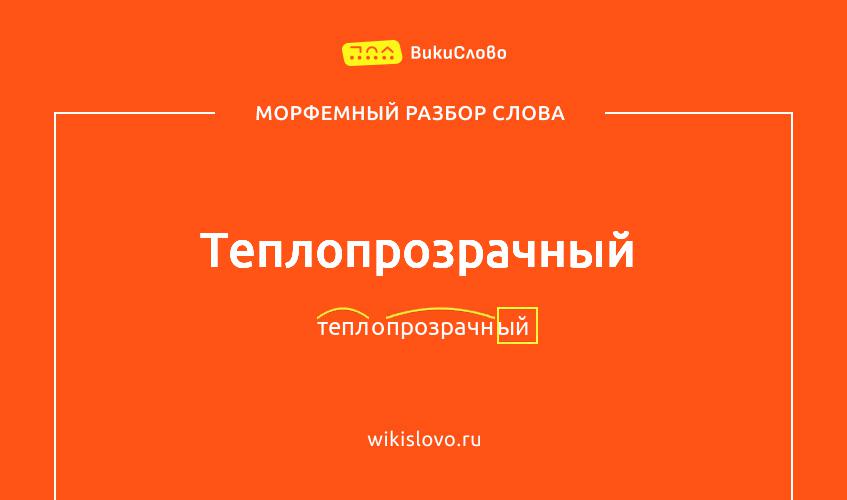 Морфемный разбор слова теплопрозрачный
