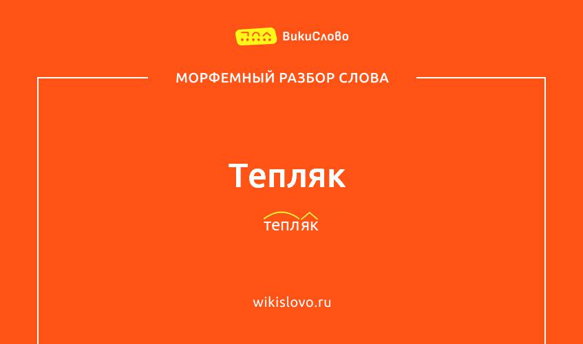 Морфемный разбор слова тепляк