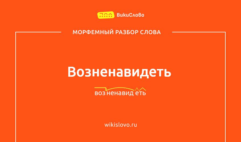 Морфемный разбор слова возненавидеть