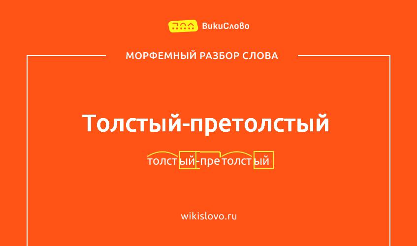 Морфемный разбор слова толстый-претолстый