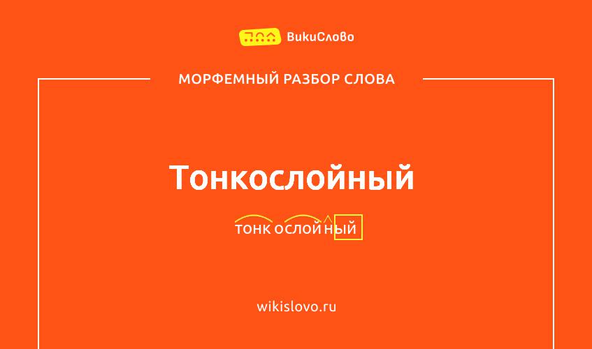 Морфемный разбор слова тонкослойный