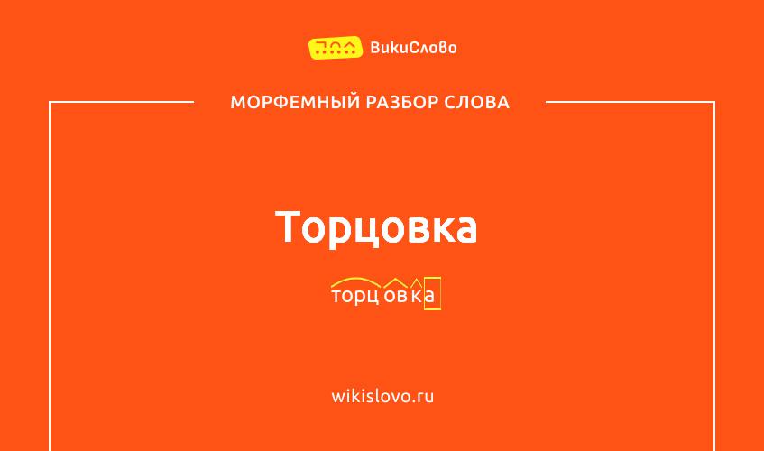 Морфемный разбор слова торцовка