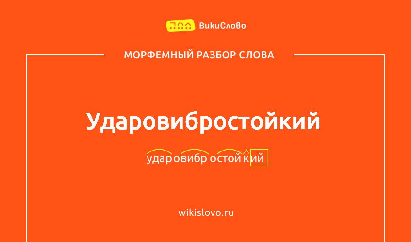 Морфемный разбор слова ударовибростойкий