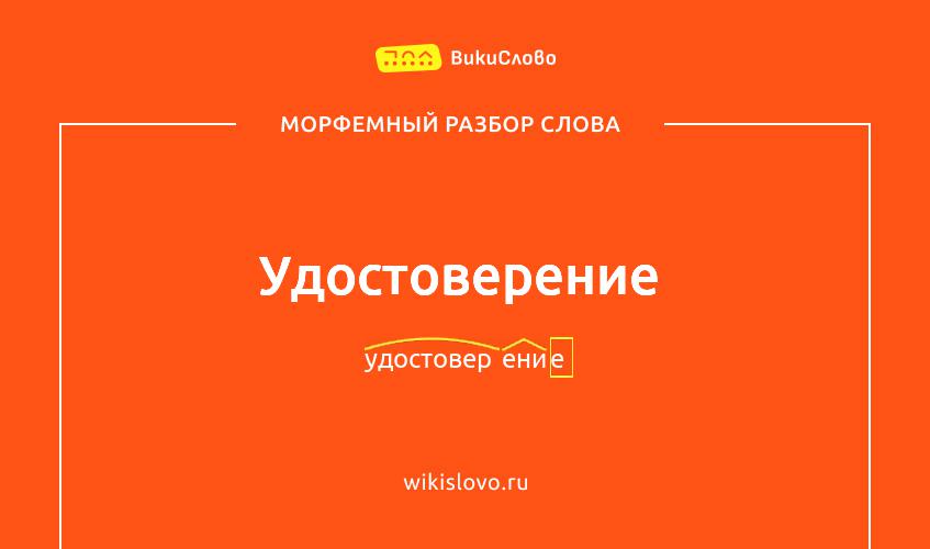 Морфемный разбор слова удостоверение