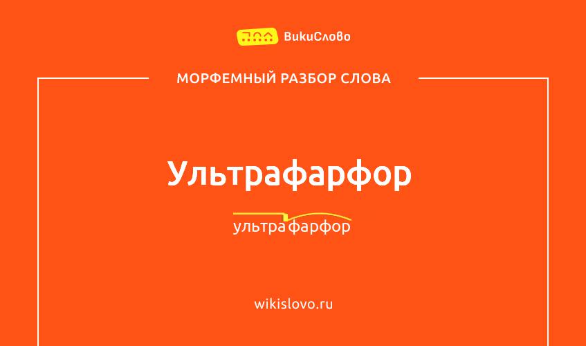 Морфемный разбор слова ультрафарфор