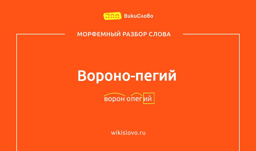 Морфемный разбор слова вороно-пегий