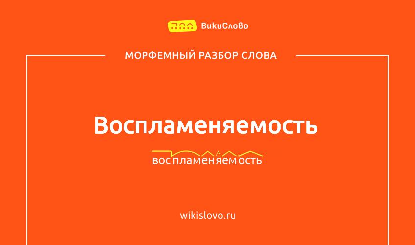 Морфемный разбор слова воспламеняемость