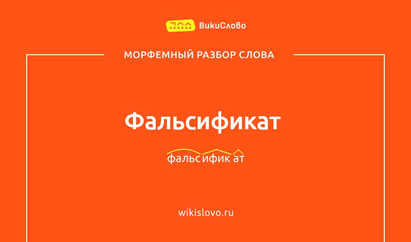 Морфемный разбор слова фальсификат