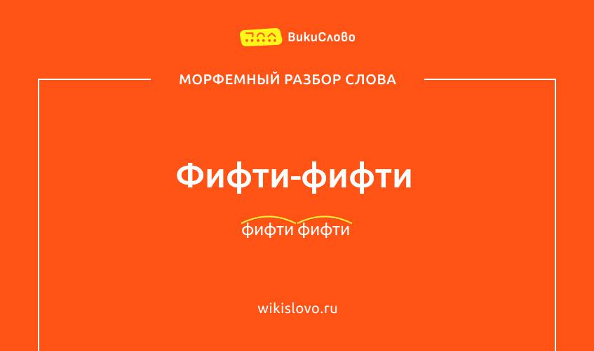 Морфемный разбор слова фифти-фифти