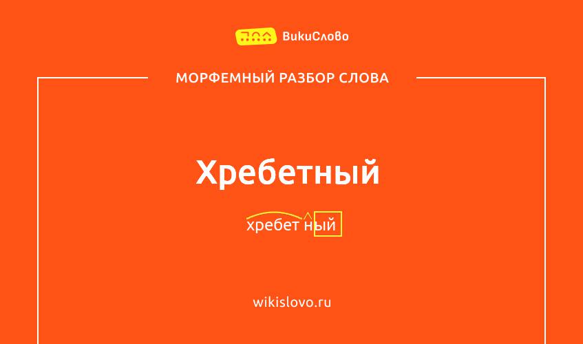 Морфемный разбор слова хребетный