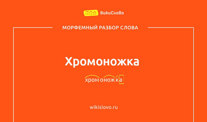 Морфемный разбор слова хромоножка