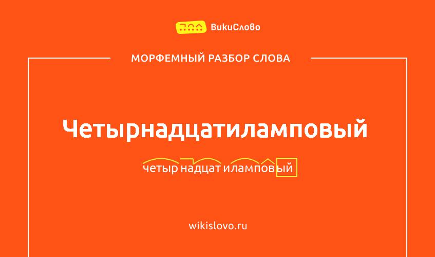 Морфемный разбор слова четырнадцатиламповый