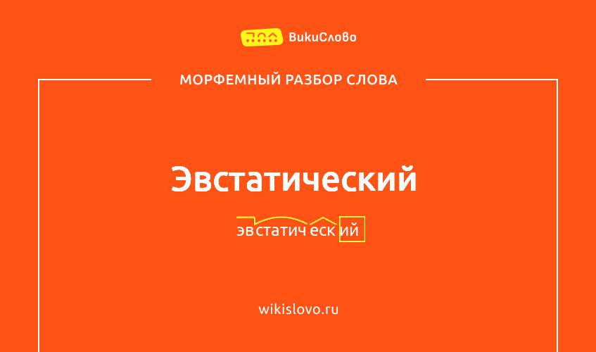 Морфемный разбор слова эвстатический