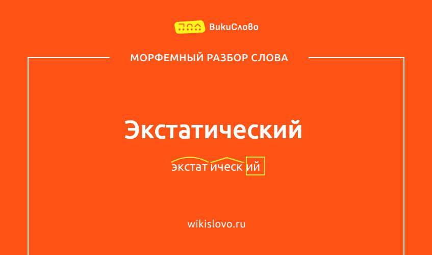 Морфемный разбор слова экстатический